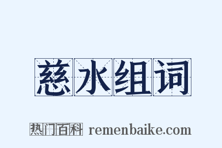 慈水组词是什么意思的图片